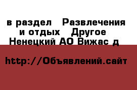  в раздел : Развлечения и отдых » Другое . Ненецкий АО,Вижас д.